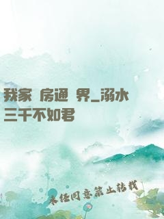 我家廚房通異界