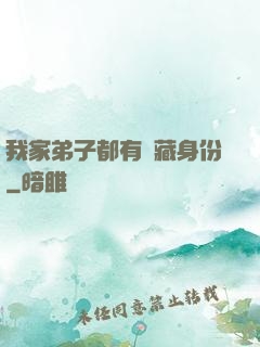我家弟子都有隱藏身份