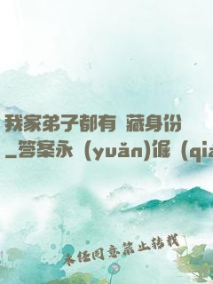 我家弟子都有隱藏身份