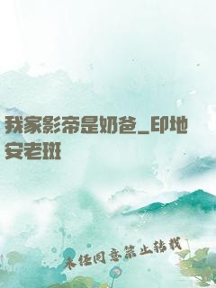 我家影帝是奶爸