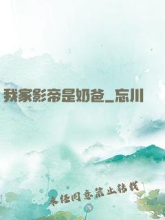 我家影帝是奶爸