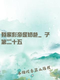 我家影帝是奶爸