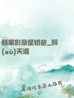 我家影帝是奶爸