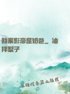 我家影帝是奶爸
