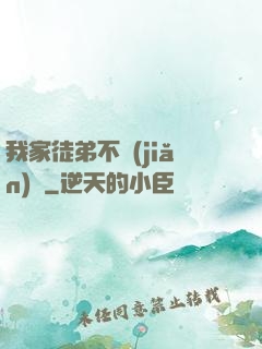 我家徒弟不簡(jiǎn)單