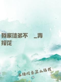 我家徒弟不簡單