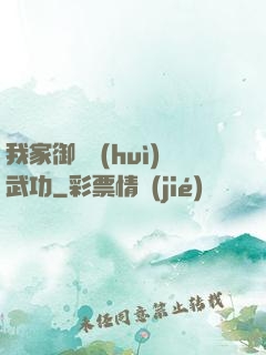 我家御獸會(huì)武功