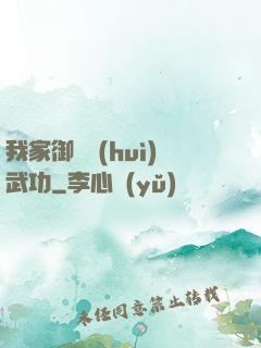 我家御獸會(huì)武功