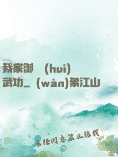 我家御獸會(huì)武功