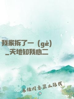 我家拆了一個(gè)億