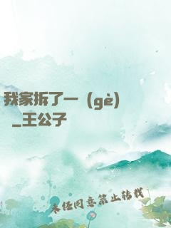 我家拆了一個(gè)億