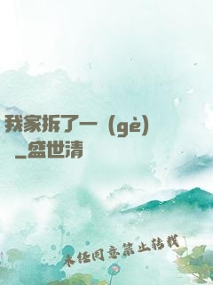 我家拆了一個(gè)億
