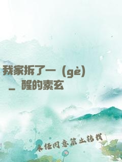 我家拆了一個(gè)億