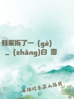我家拆了一個(gè)億