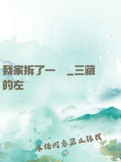 我家拆了一個億