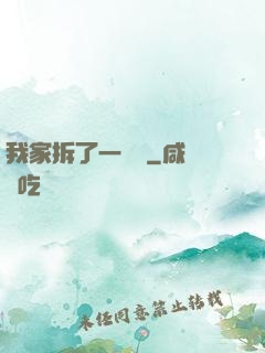 我家拆了一個億