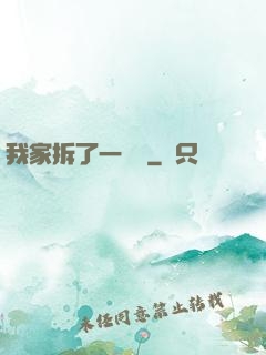 我家拆了一個億
