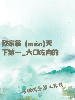 我家掌門(mén)天下第一
