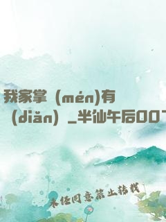 我家掌門(mén)有點(diǎn)兇