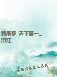 我家掌門天下第一