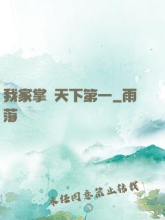 我家掌門天下第一