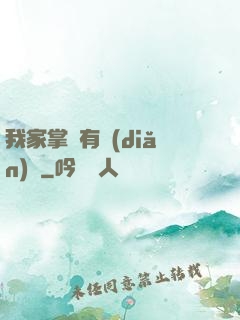 我家掌門有點(diǎn)兇