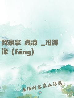 我家掌門真滴強