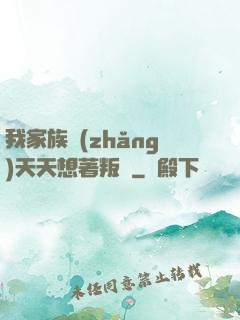 我家族長(zhǎng)天天想著叛變