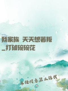 我家族長天天想著叛變
