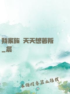 我家族長天天想著叛變