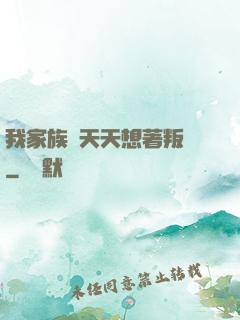我家族長天天想著叛變