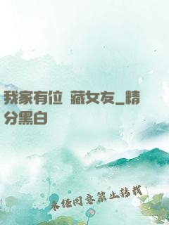 我家有位寶藏女友
