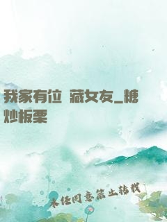 我家有位寶藏女友
