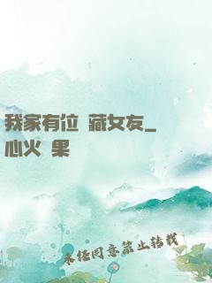 我家有位寶藏女友