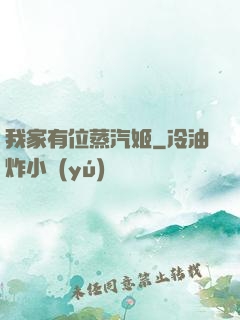 我家有位蒸汽姬