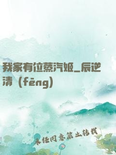 我家有位蒸汽姬