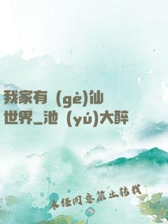 我家有個(gè)仙俠世界