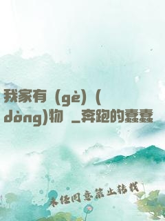 我家有個(gè)動(dòng)物園