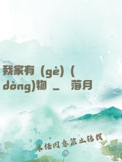 我家有個(gè)動(dòng)物園