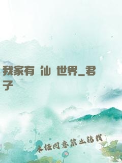 我家有個仙俠世界
