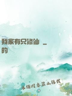 我家有只修仙貓