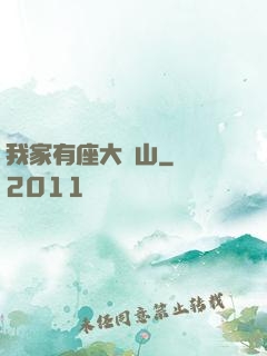 我家有座大礦山