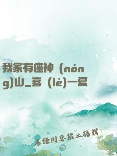我家有座神農(nóng)山