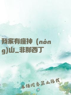 我家有座神農(nóng)山