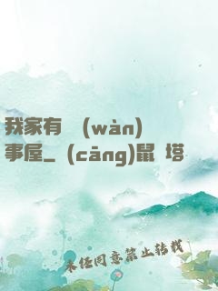 我家有間萬(wàn)事屋