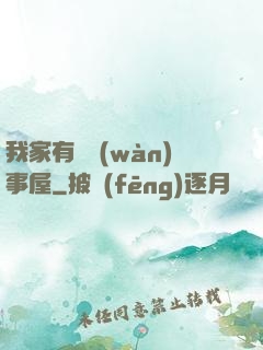 我家有間萬(wàn)事屋