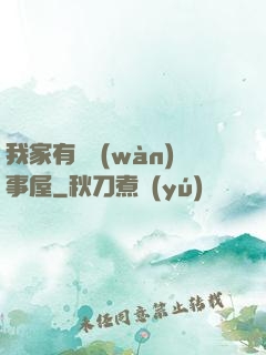 我家有間萬(wàn)事屋