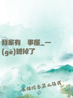 我家有間萬事屋