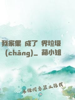 我家果園成了異界垃圾場(chǎng)