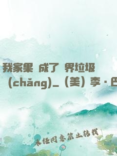 我家果園成了異界垃圾場(chǎng)